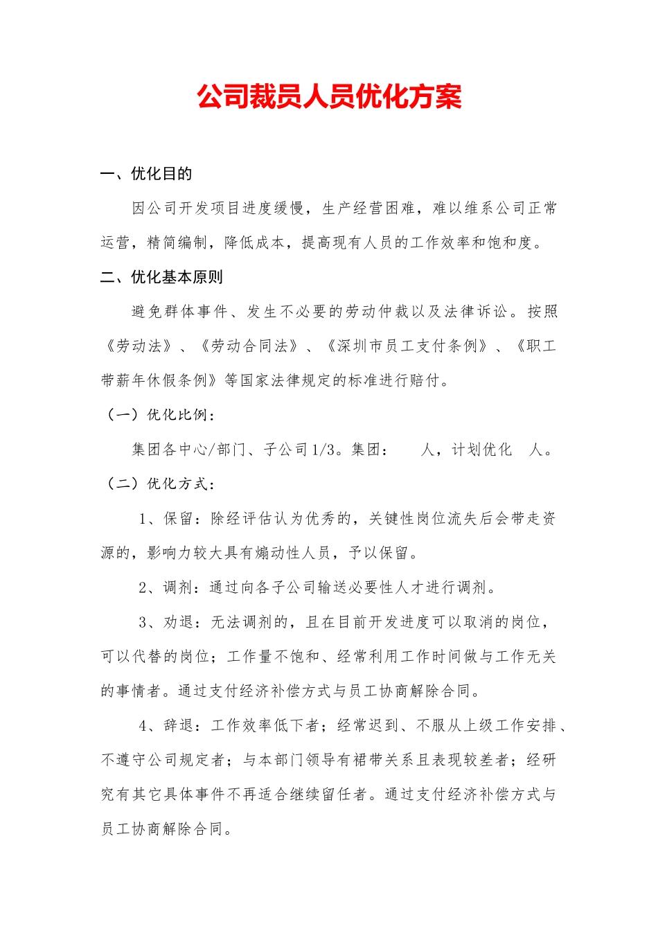 公司裁员人员优化方案 (2).docx_第1页