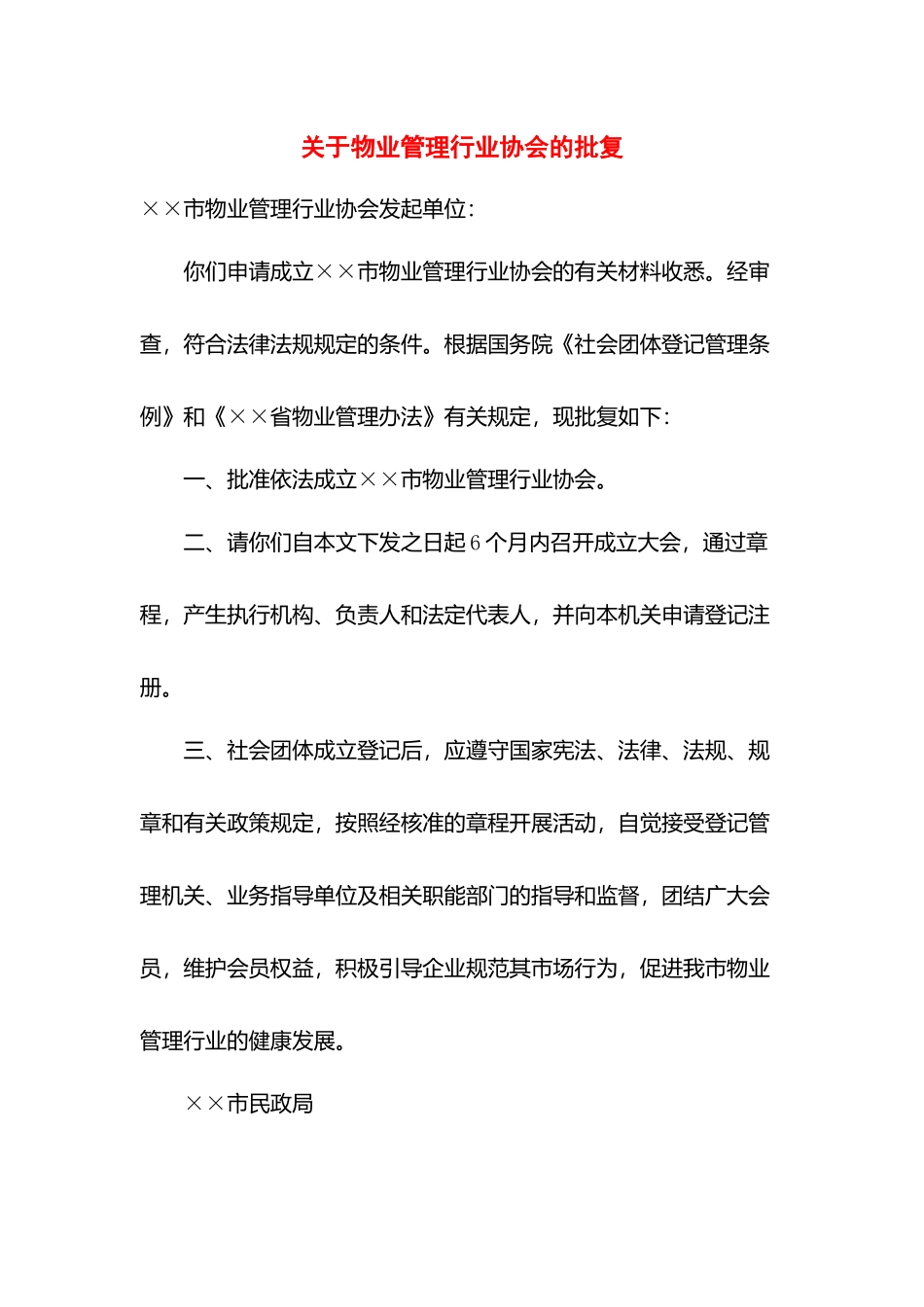 关于物业管理行业协会的批复.docx_第1页