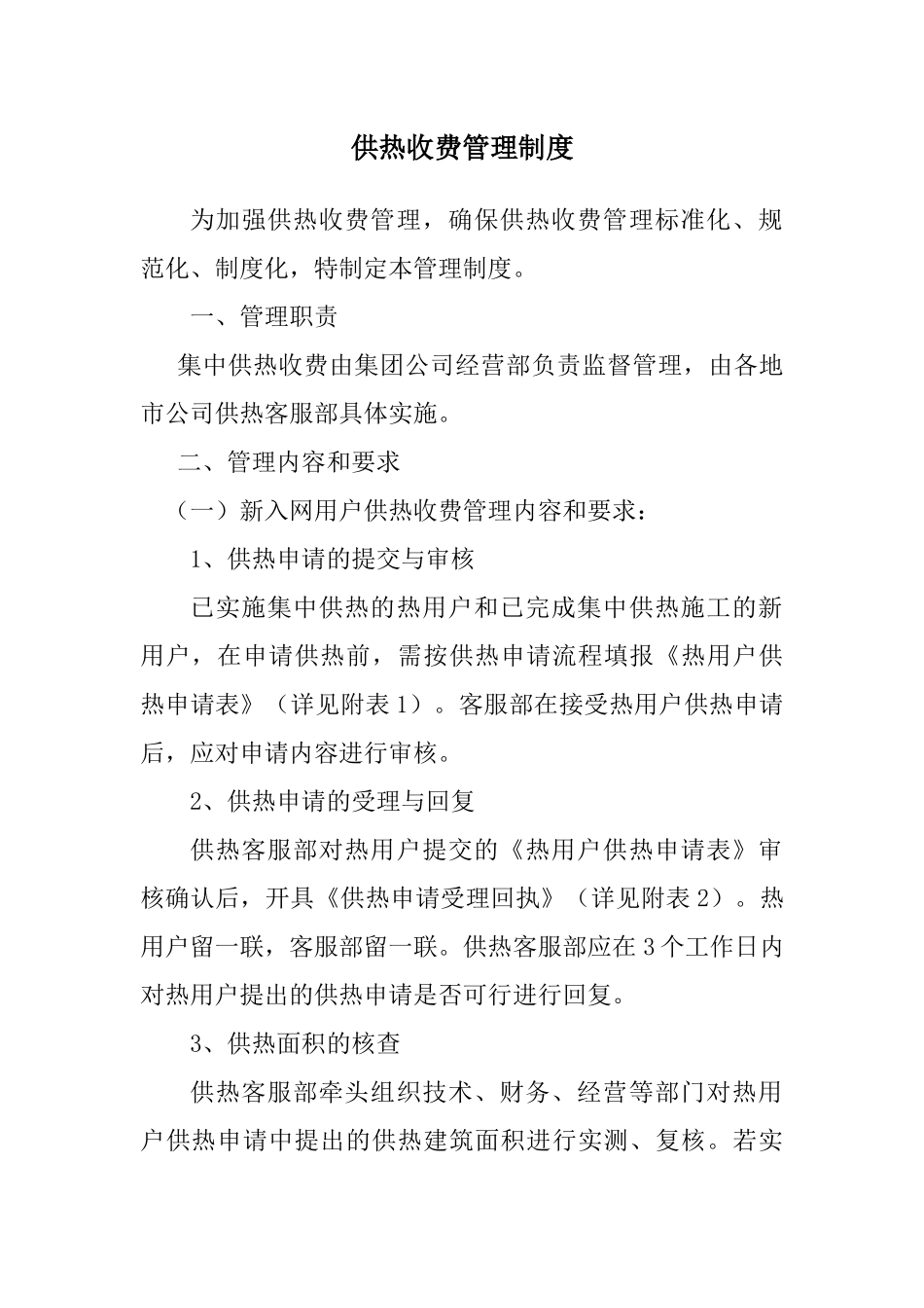 供热收费管理制度.docx_第1页