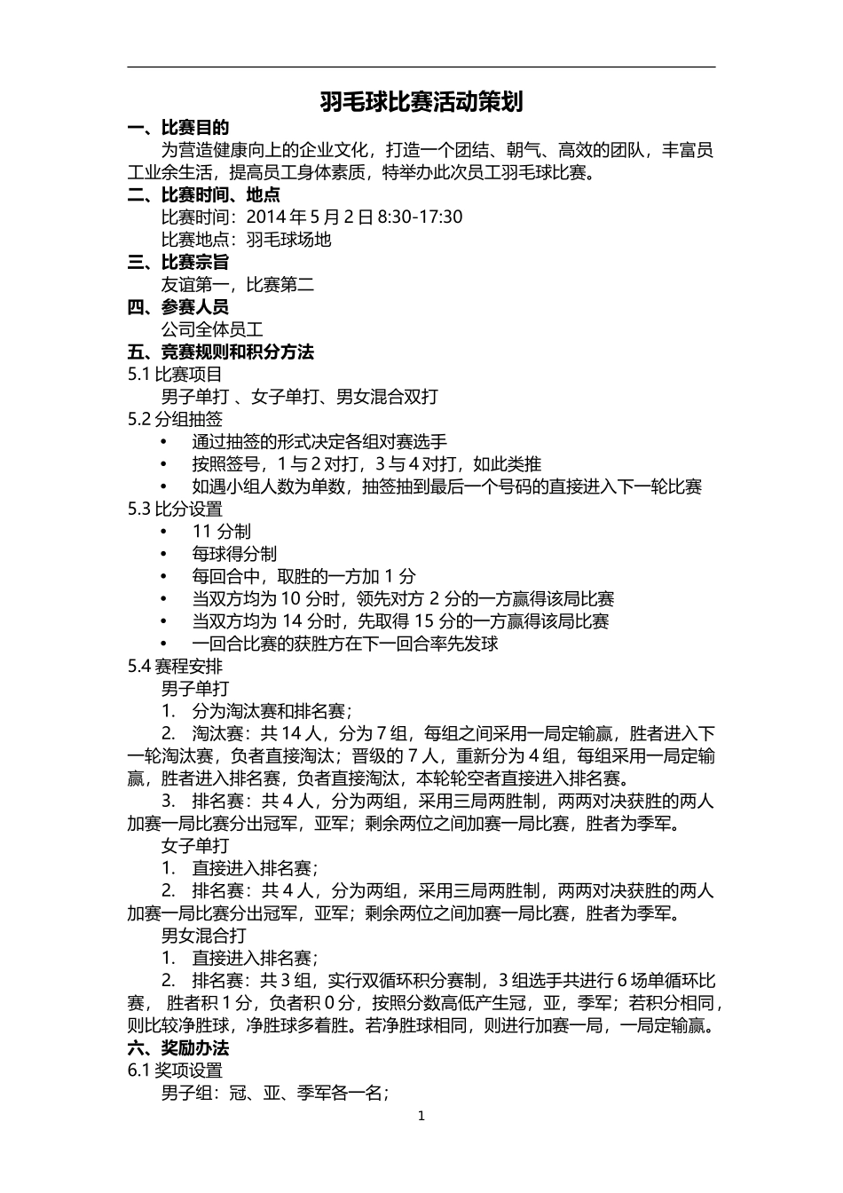 公司羽毛球比赛活动策划方案-含比赛细节.doc_第1页