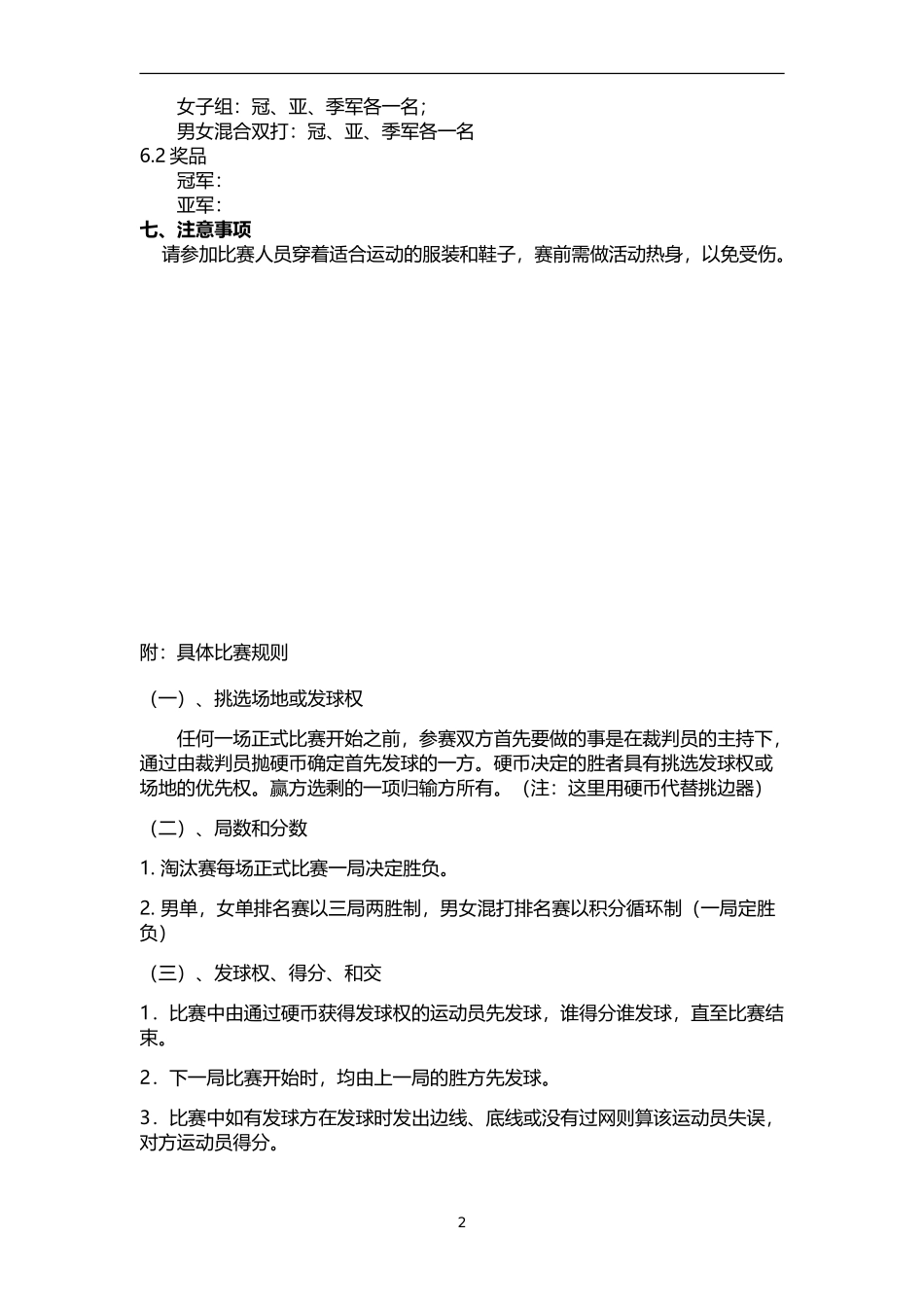 公司羽毛球比赛活动策划方案-含比赛细节.doc_第2页