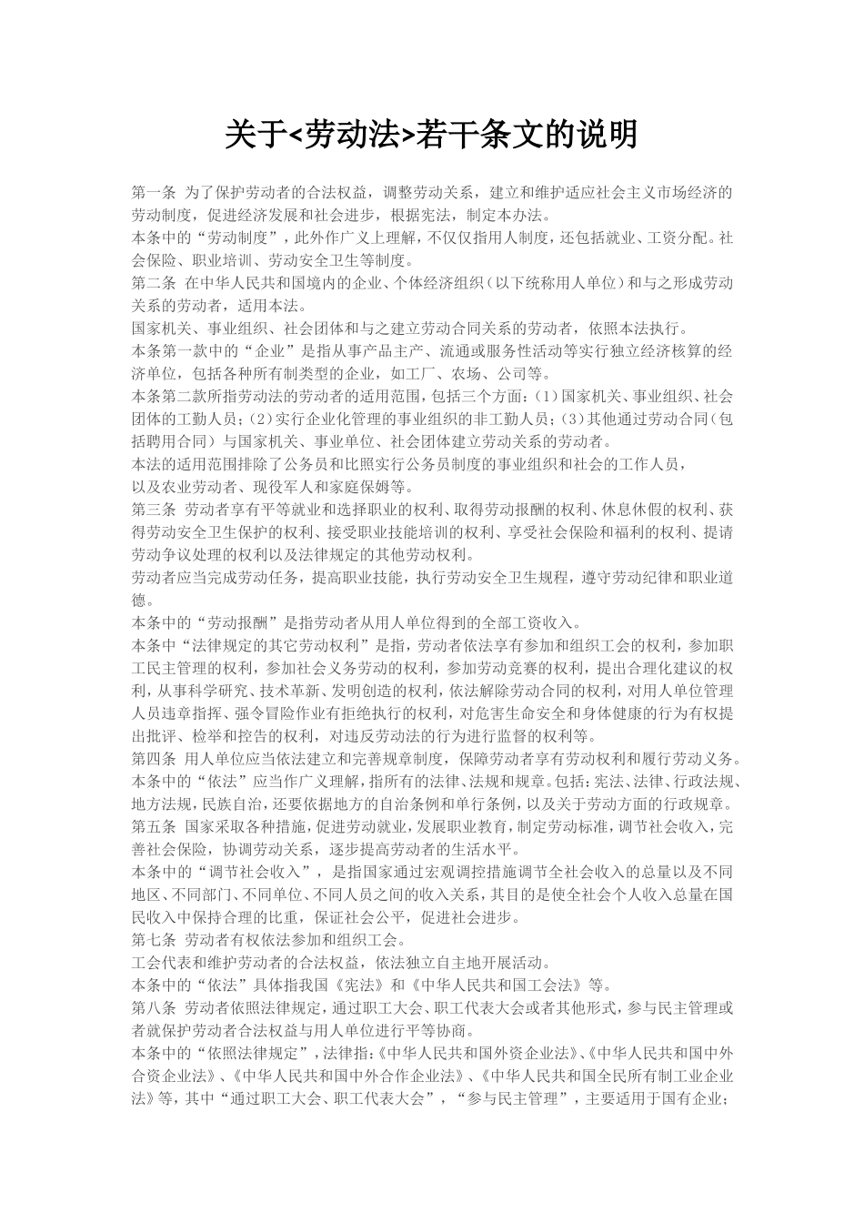 关于劳动法若干条文的说明.doc_第1页