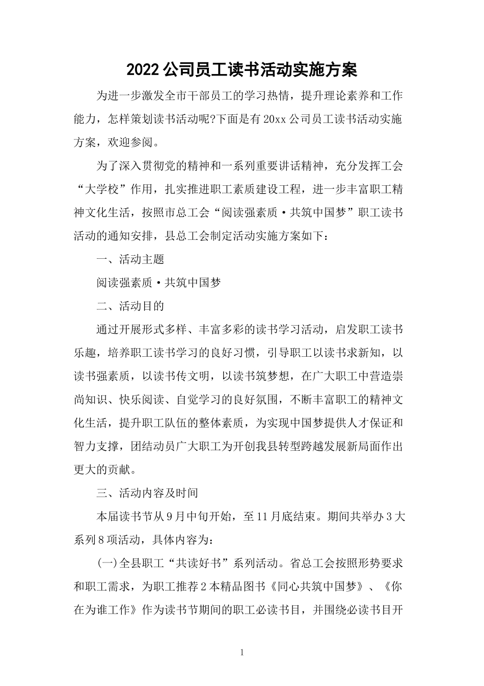 公司员工读书活动实施方案 (2).docx_第1页