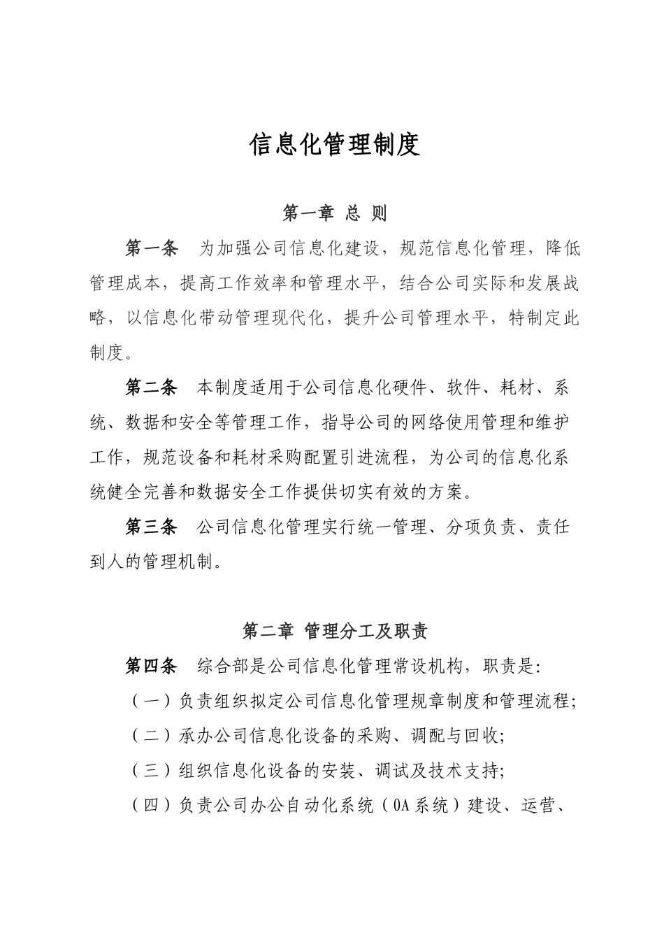 公司信息化管理制度汇编.docx_第1页