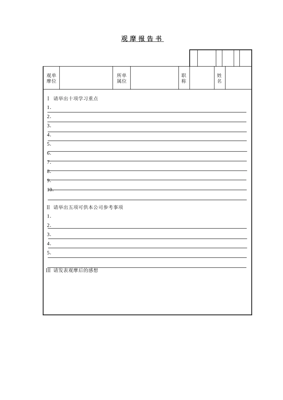 观摩报告书 (3).doc_第1页