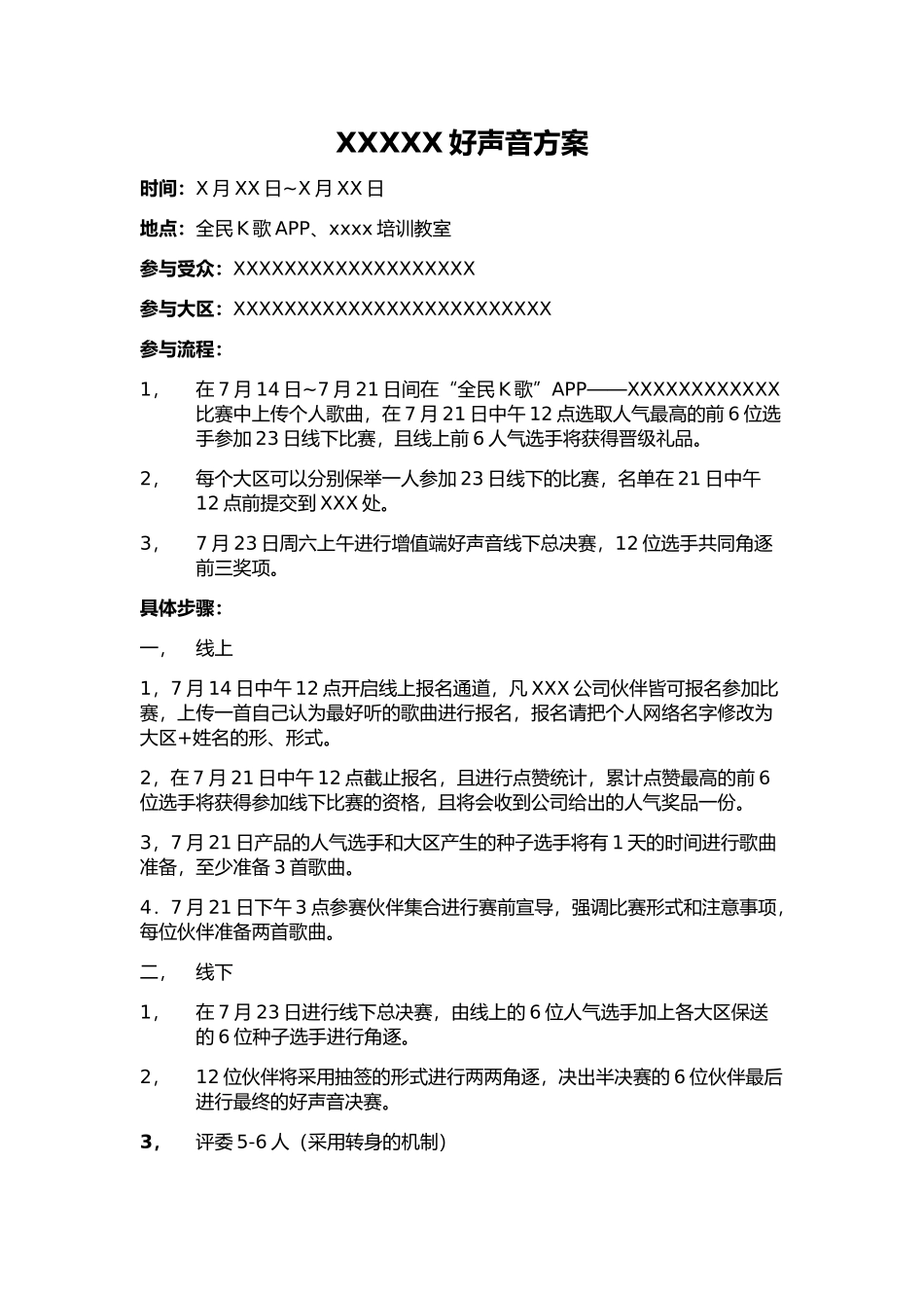 公司歌唱活动比赛方案-精品.doc_第1页