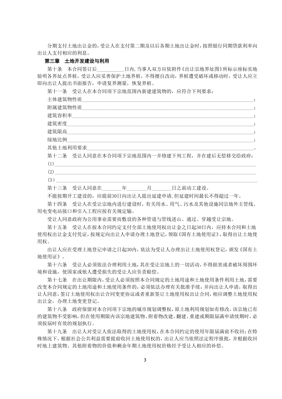 国有土地使用权出让合同3.doc_第3页
