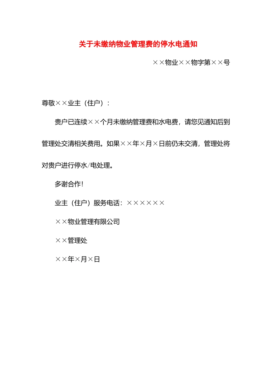关于未缴纳物业管理费的停水电通知.docx_第1页