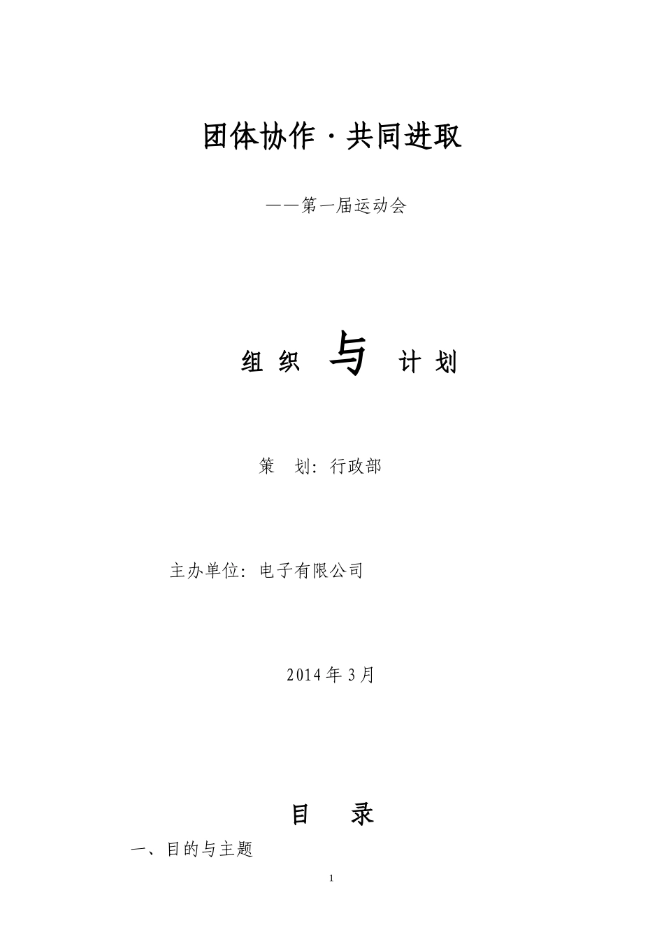 公司运动会策划书.doc_第1页