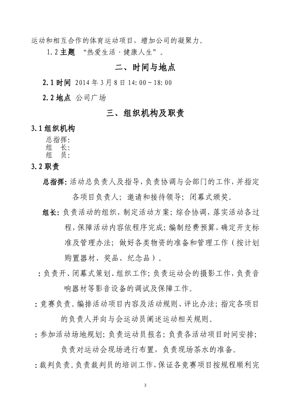 公司运动会策划书.doc_第3页