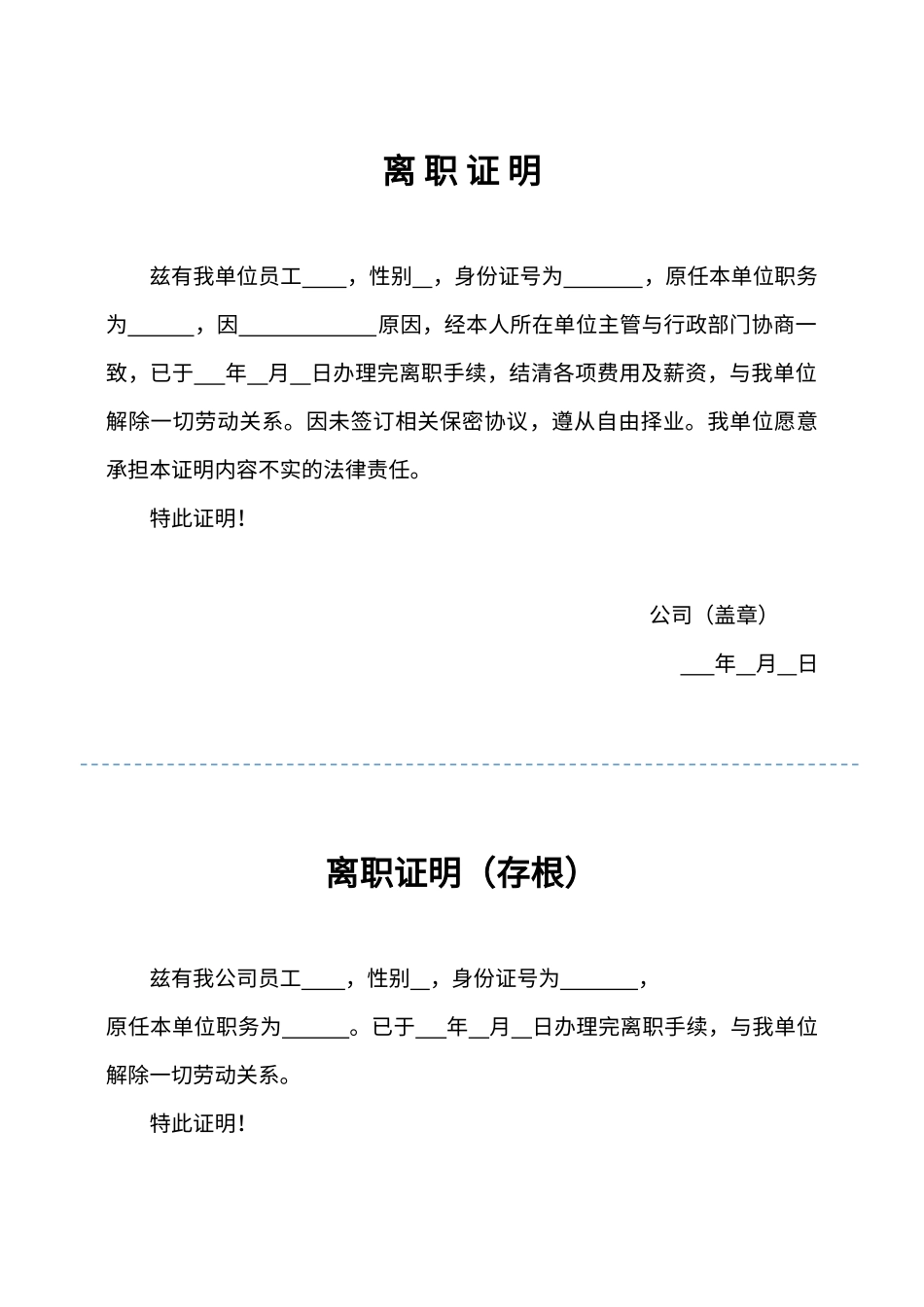 公司职工离职证明.docx_第1页