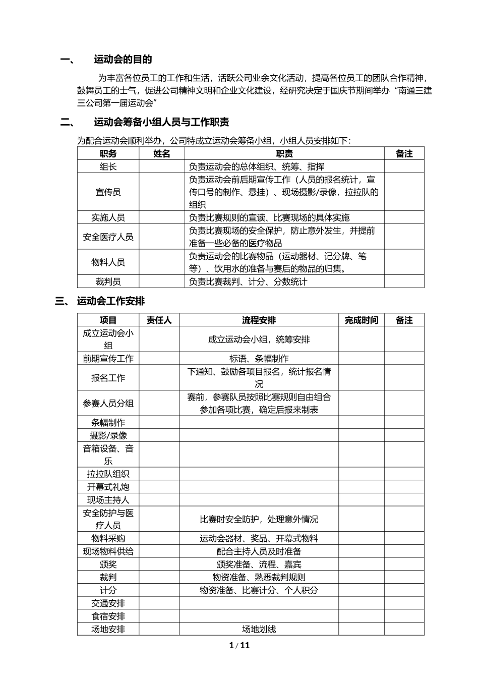 公司运动会策划案(详细).docx_第1页