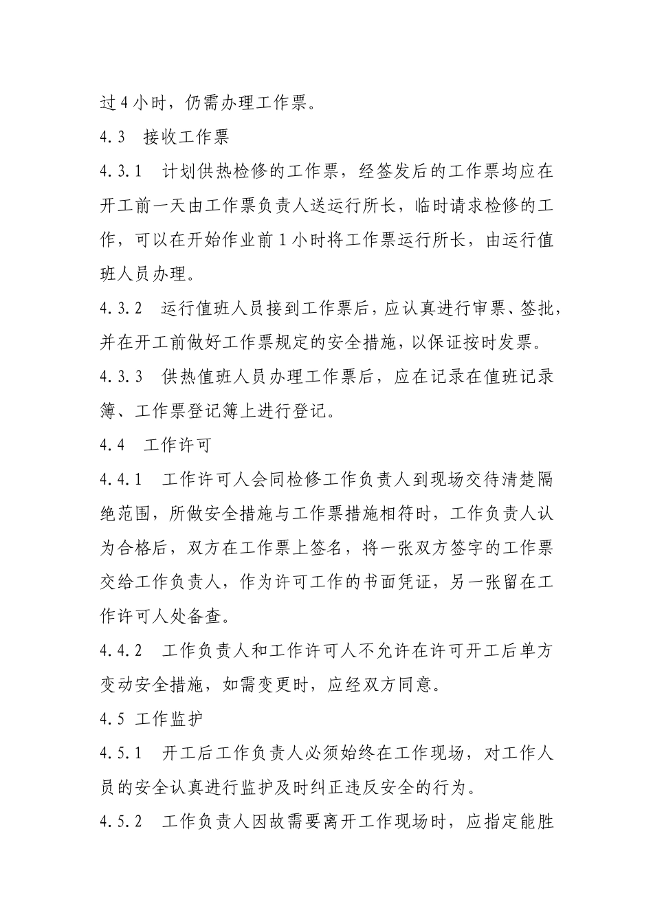 供热公司工作票操作票管理制度.doc_第3页