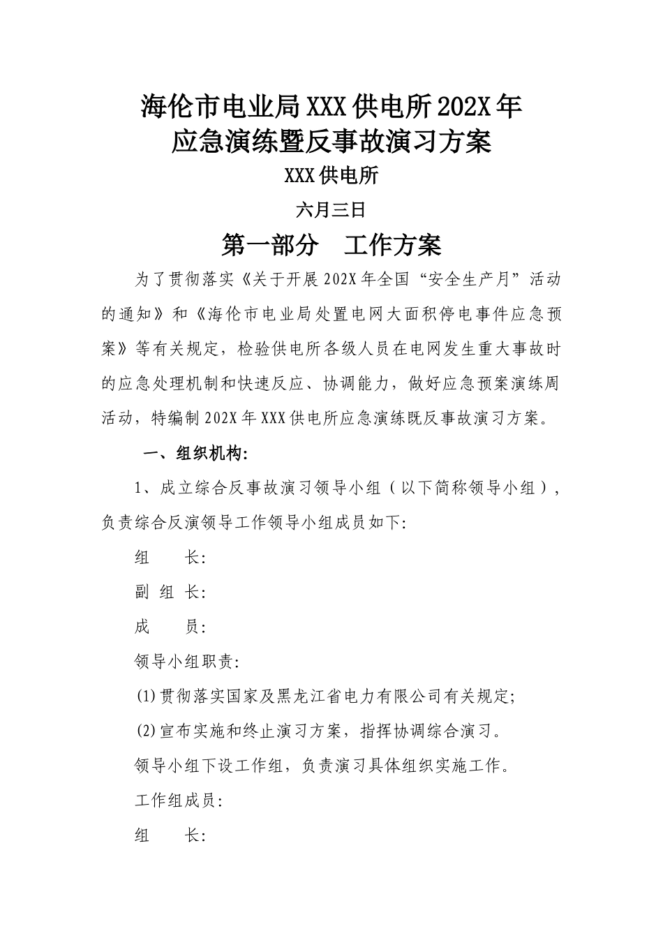 供电所应急演练既反事故演习方案.docx_第1页