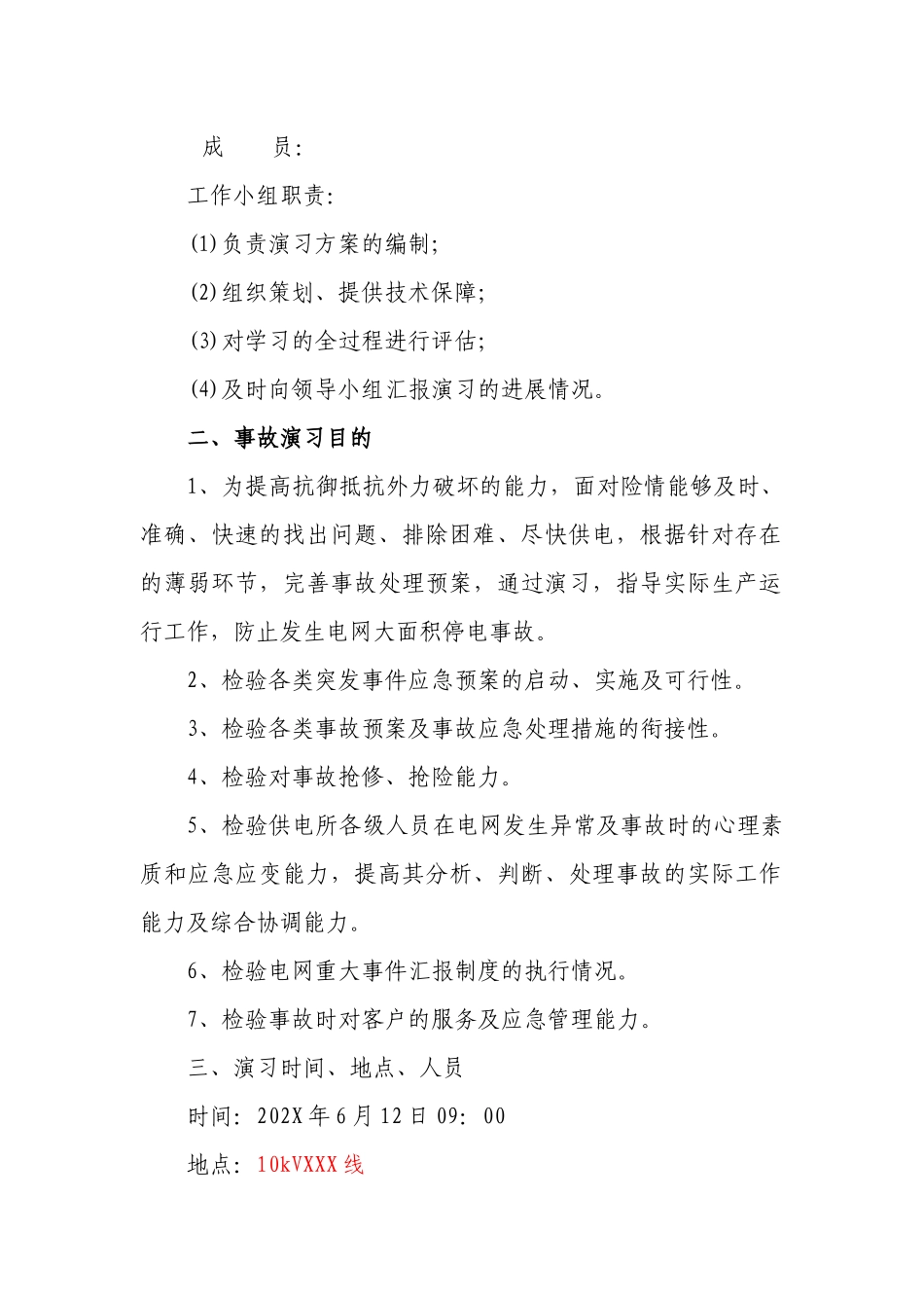 供电所应急演练既反事故演习方案.docx_第2页