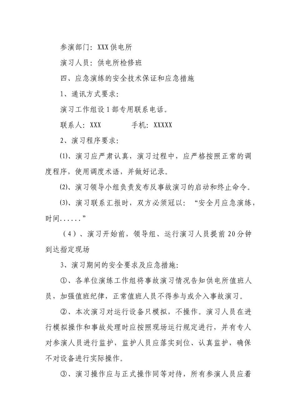 供电所应急演练既反事故演习方案.docx_第3页