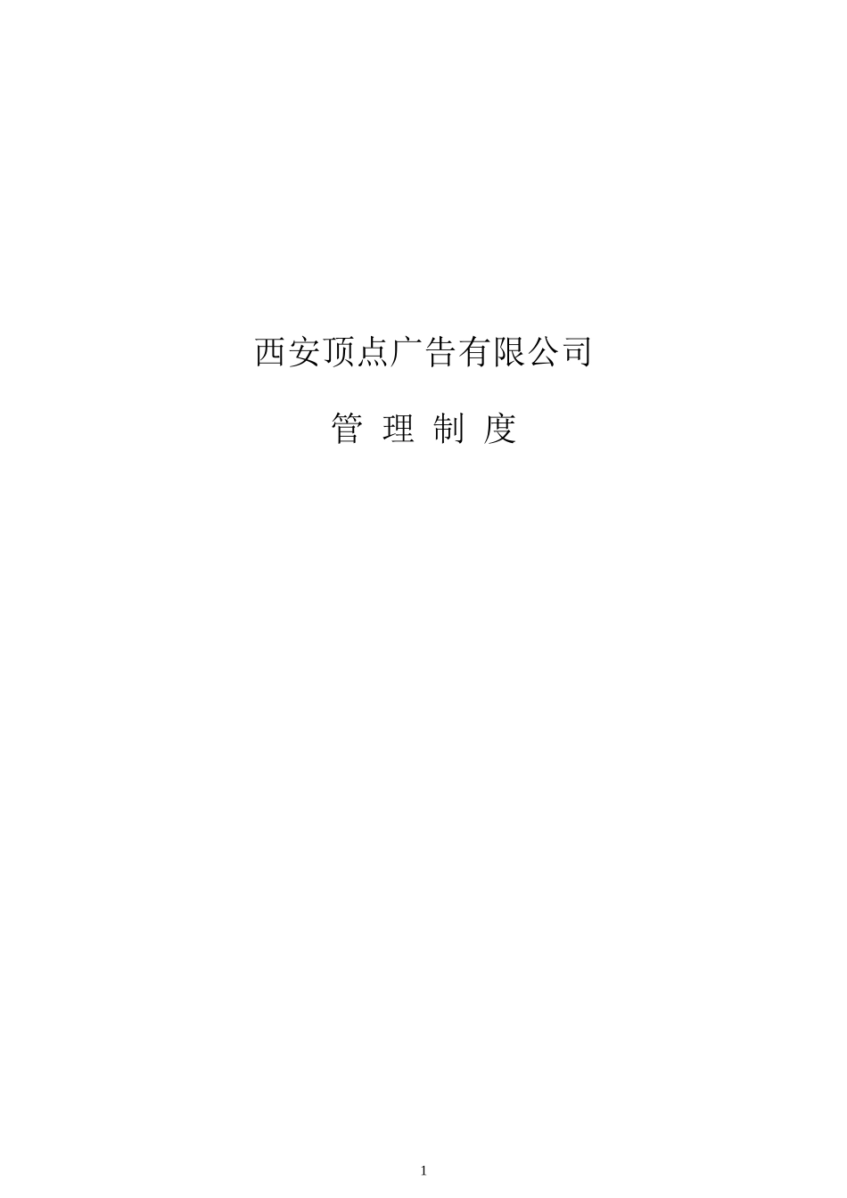 广告公司管理制度1.doc_第1页