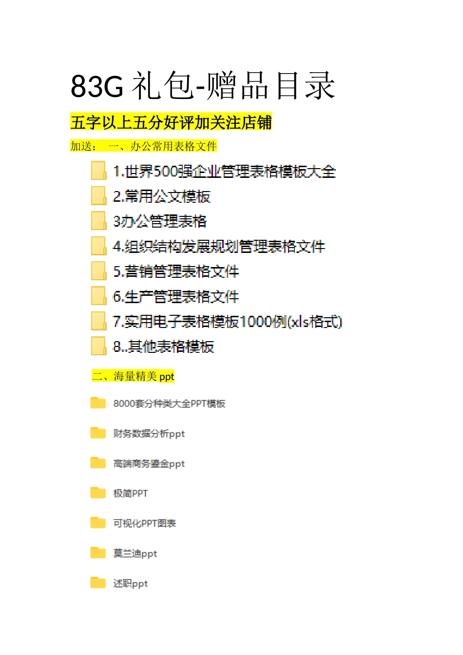 好评加赠83G礼包-赠品目录 (2).docx_第1页