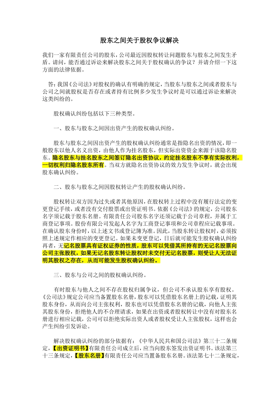 股东之间关于股权争议解决.doc_第1页