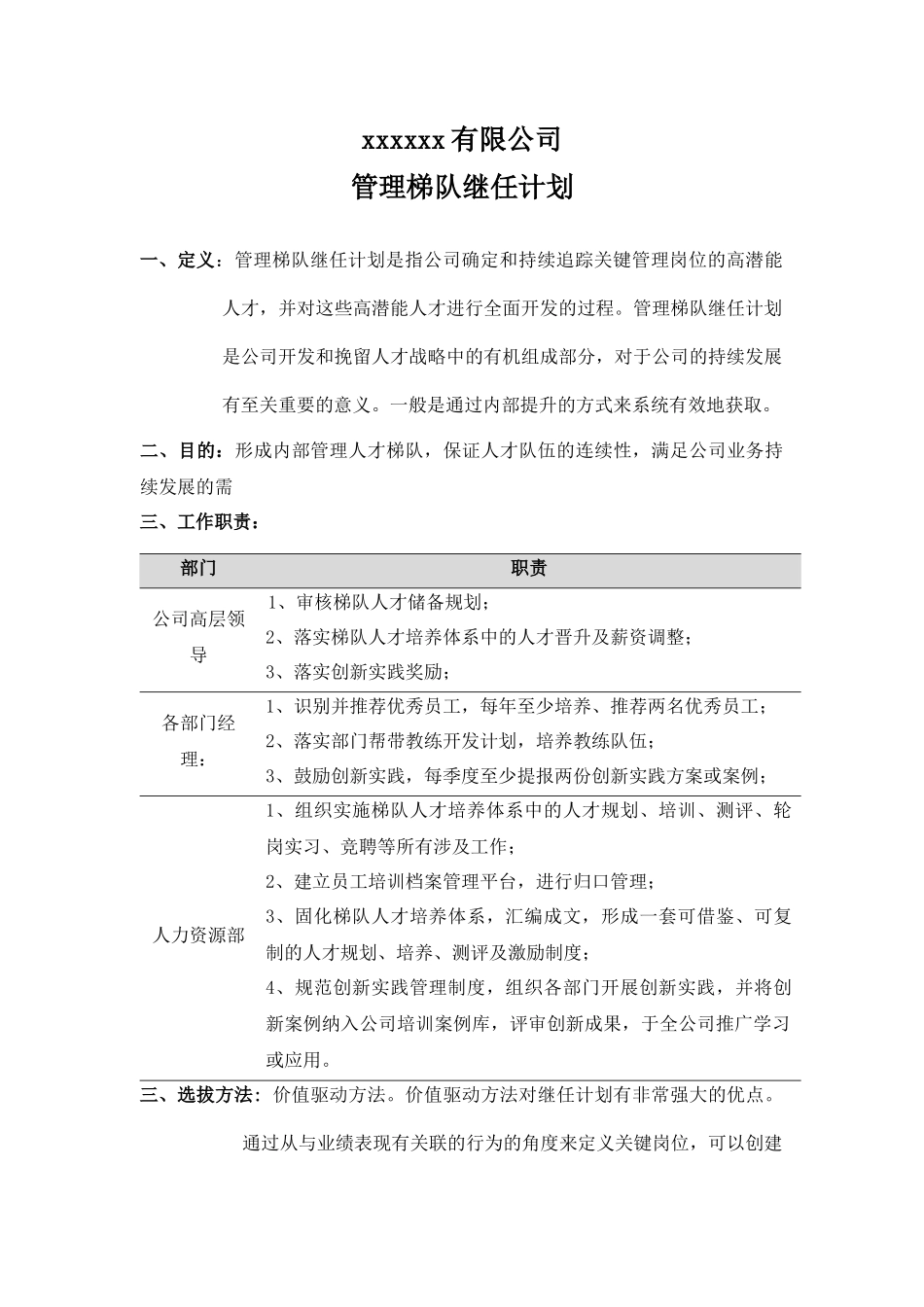 管理梯队继任计划 7页.docx_第1页