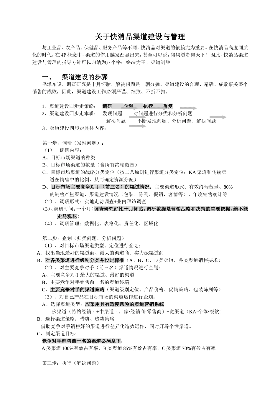 关于快消品渠道建设管理.doc_第1页