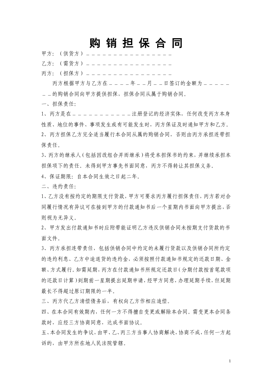 购销担保合同.doc_第1页