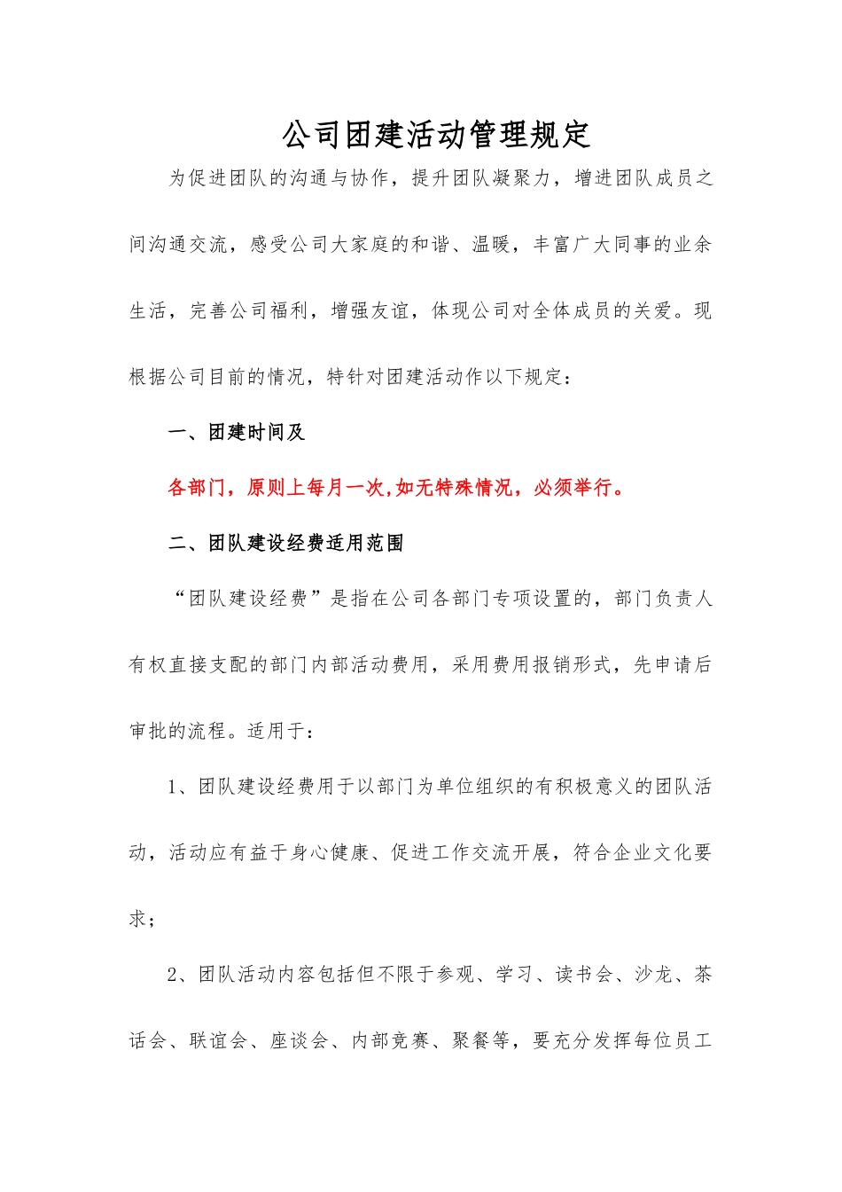 公司团建活动管理规定.docx_第1页