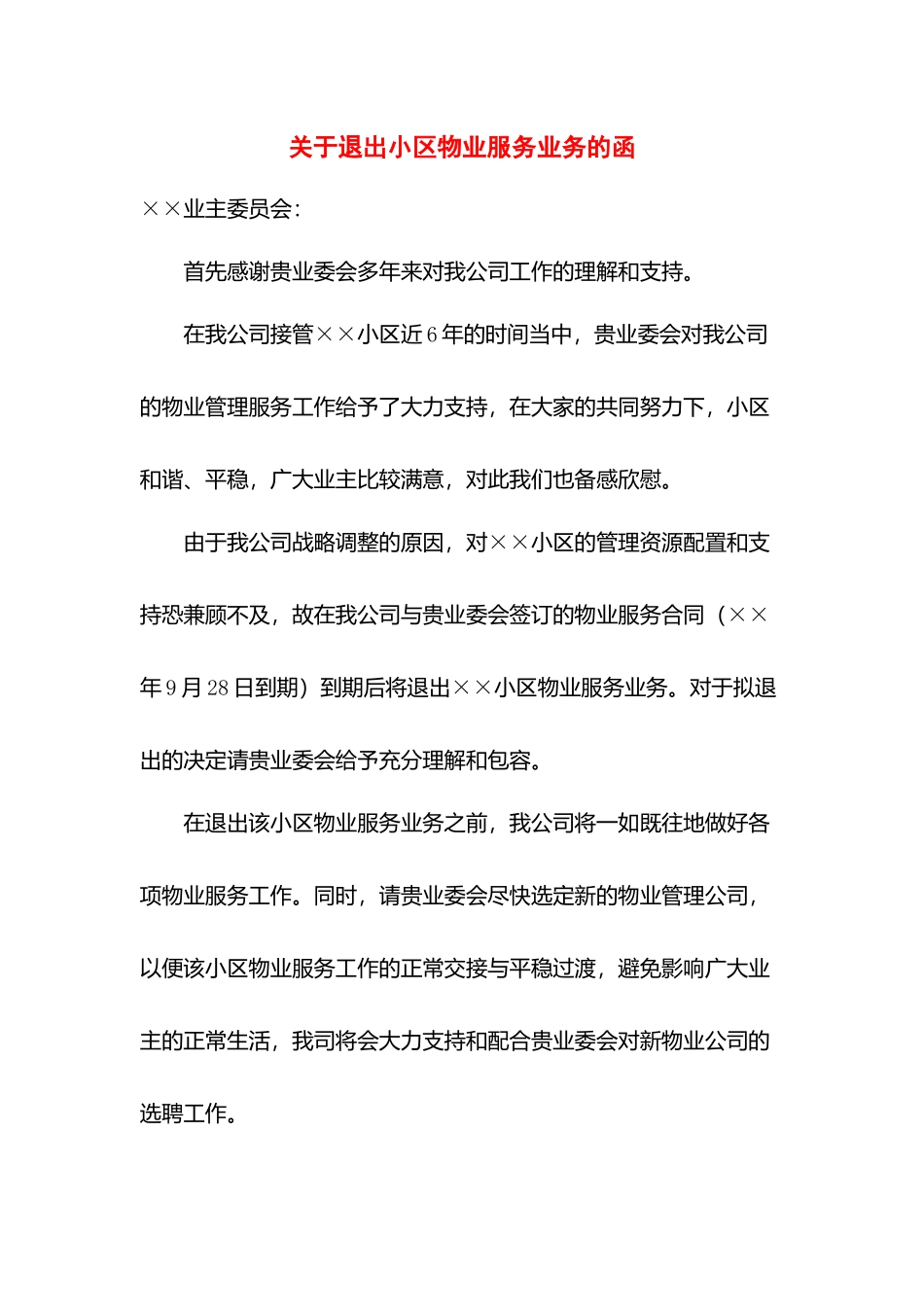 关于退出小区物业服务业务的函.docx_第1页