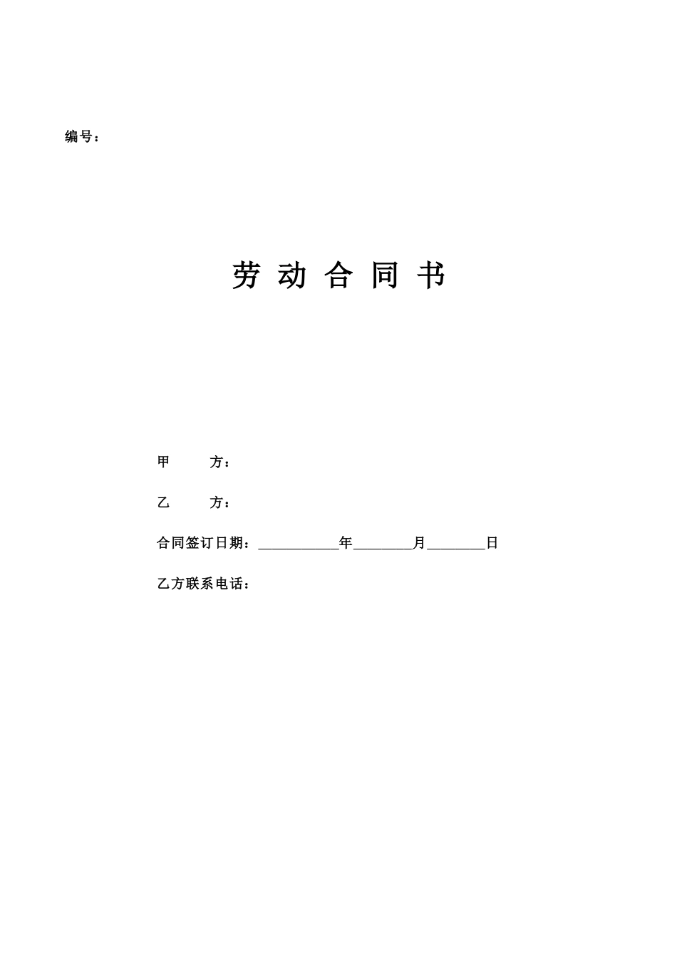 固定、无固定期限劳动合同书 (2).doc_第1页