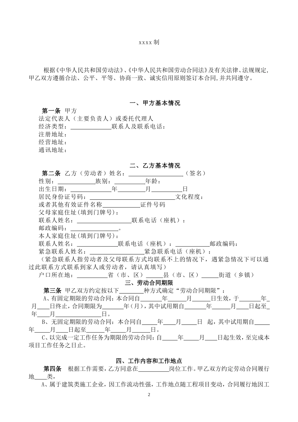 固定、无固定期限劳动合同书 (2).doc_第2页