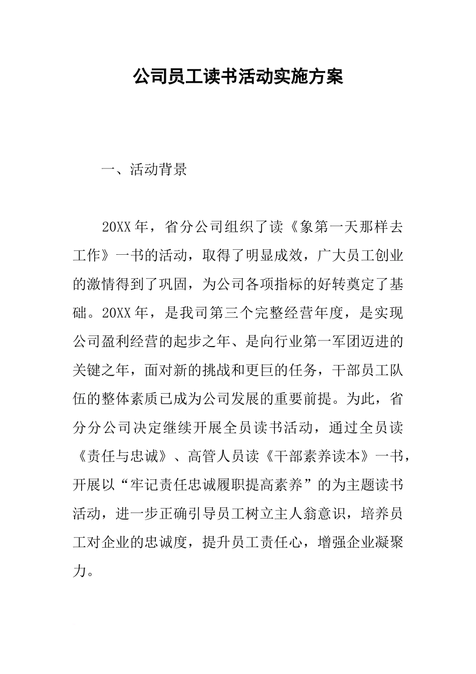 公司员工读书活动实施方案.docx_第1页