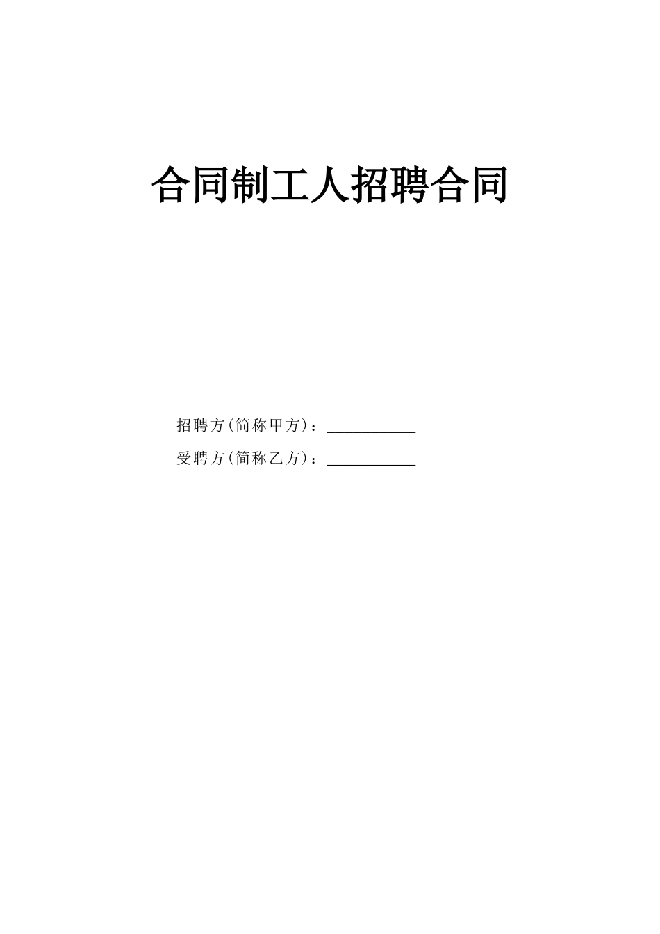 合同制工人招聘合同.doc_第1页