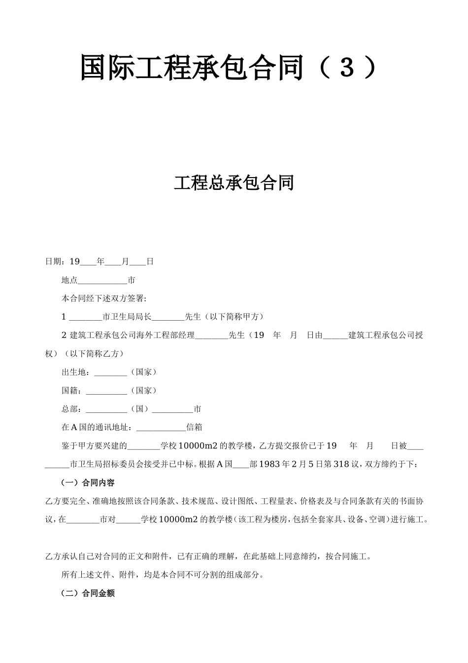 国际工程承包合同工程总承包合同.doc_第1页