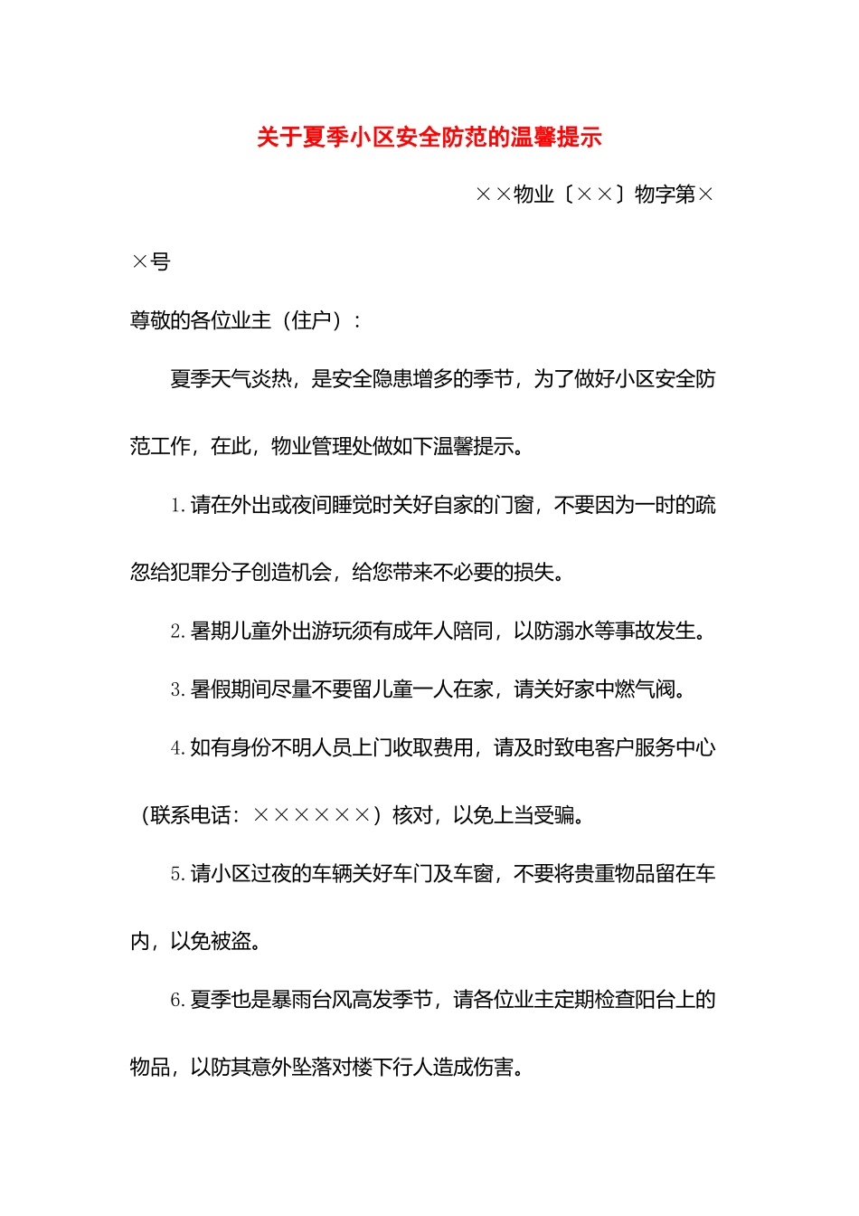 关于夏季小区安全防范的温馨提示.docx_第1页