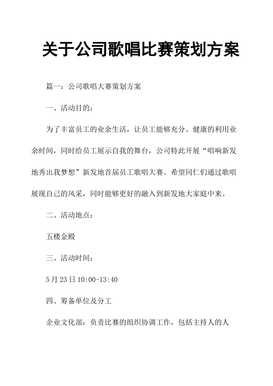 关于公司歌唱比赛策划方案.docx_第1页