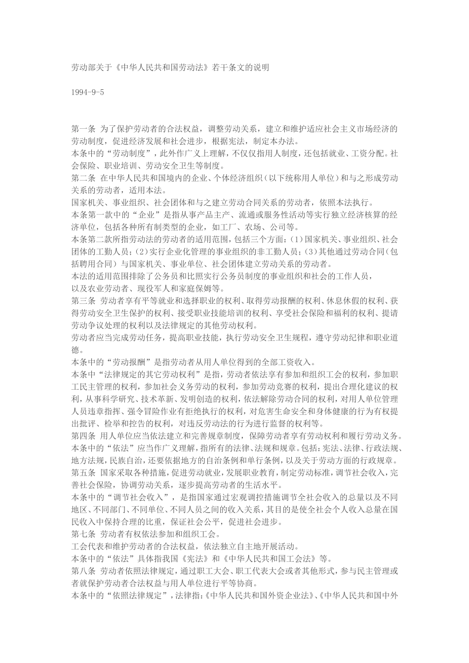 关于《劳动法》若干条文的说明.doc_第1页