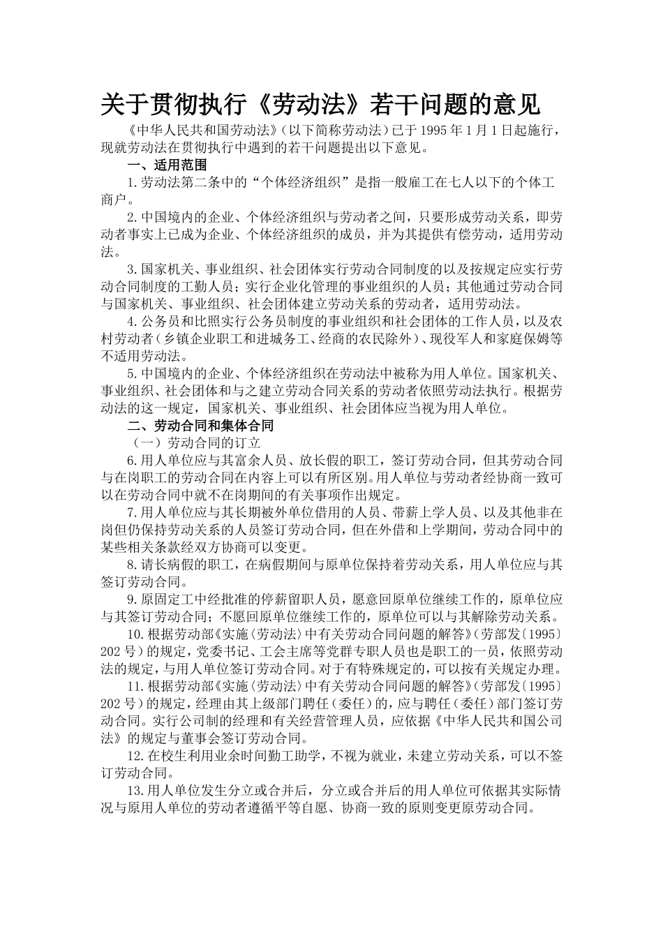 关于贯彻执行《劳动法》若干问题的意见.doc_第1页