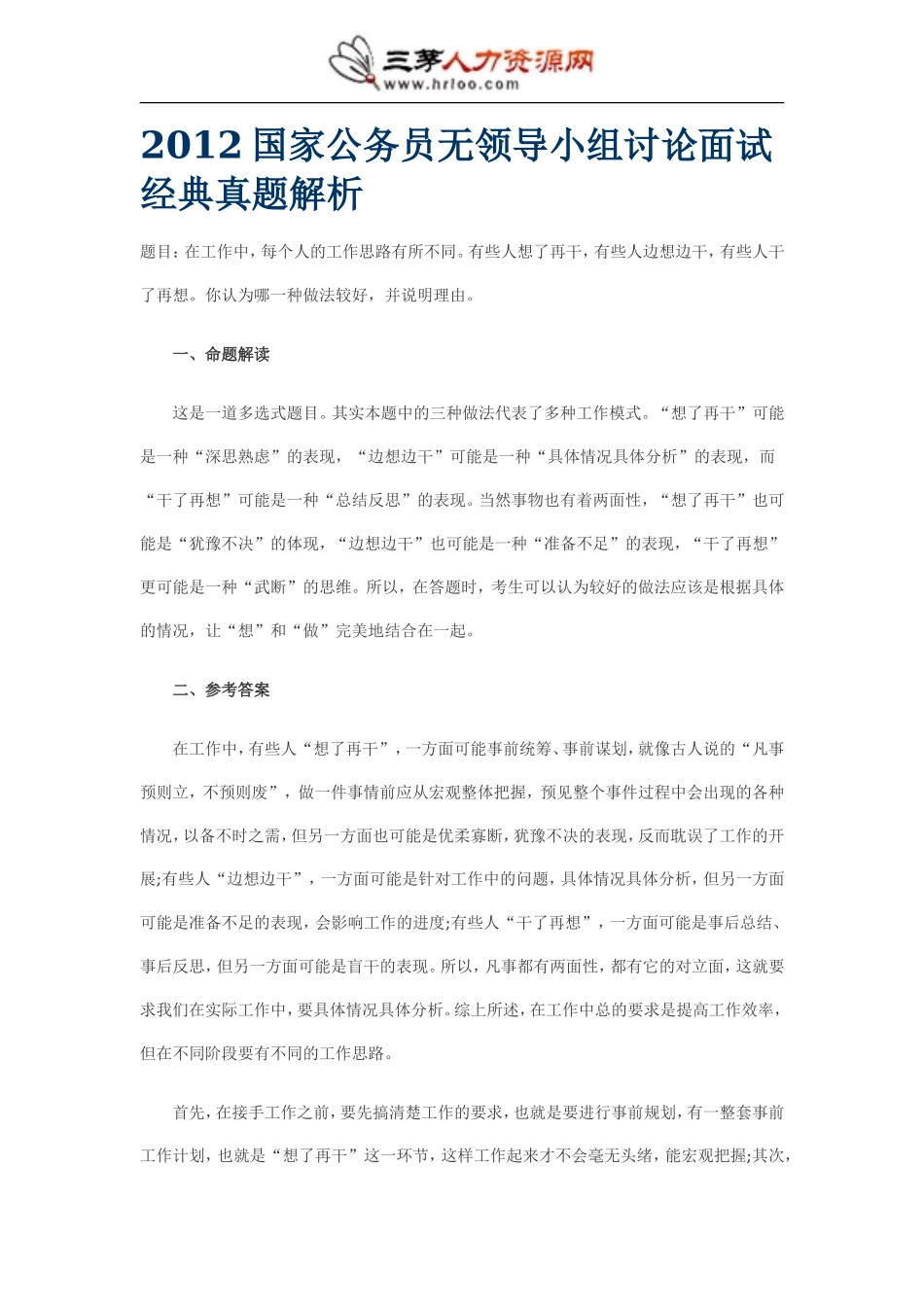 国家公务员无领导小组讨论面试经典真题解析.doc_第1页