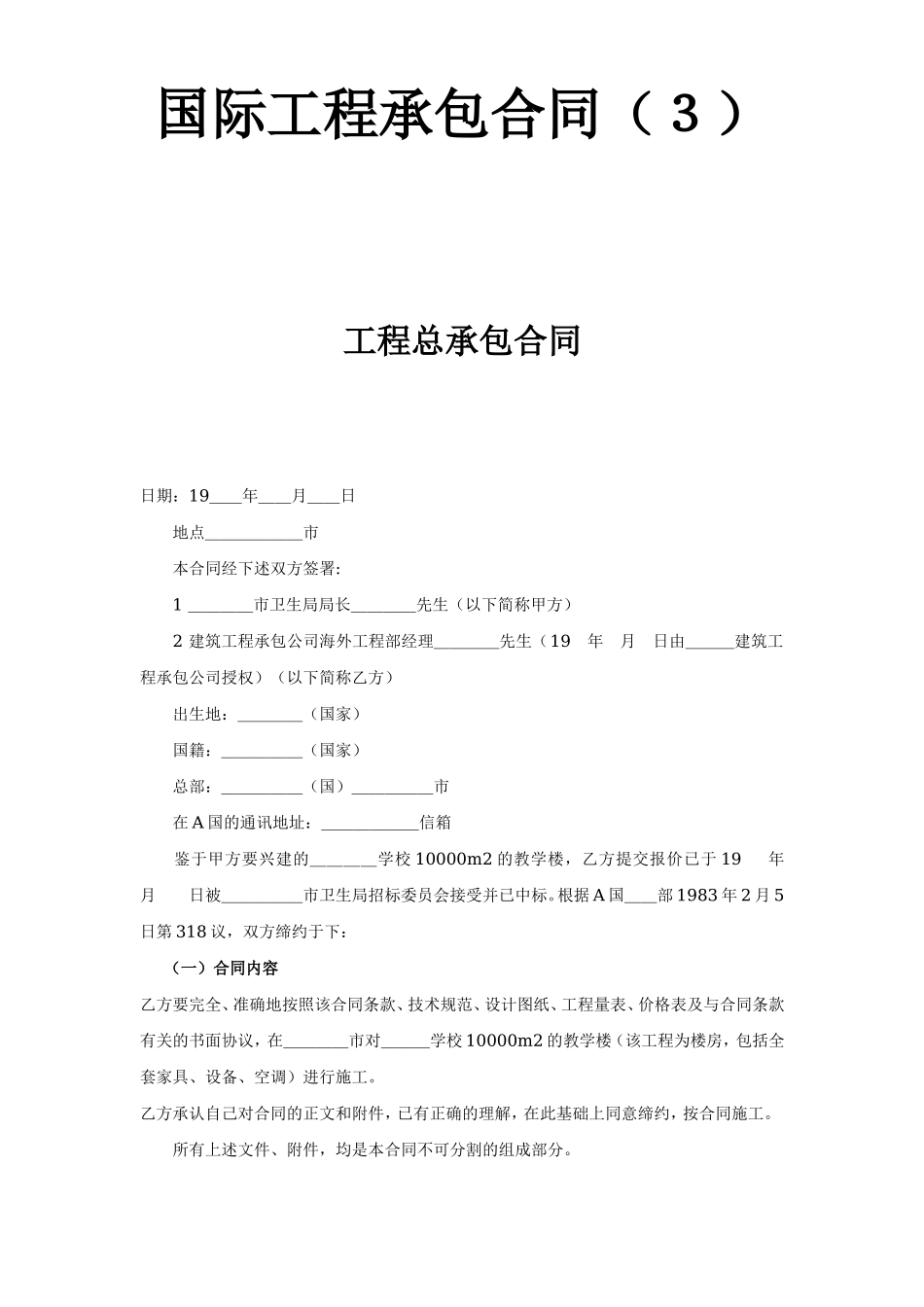 国际工程承包合同（３）-工程总承包合同.doc_第1页