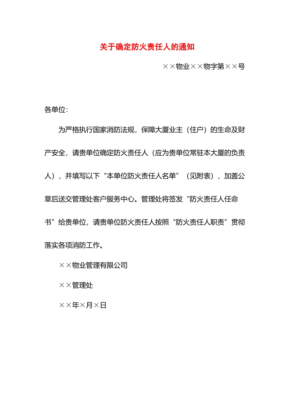 关于确定防火责任人的通知.docx_第1页