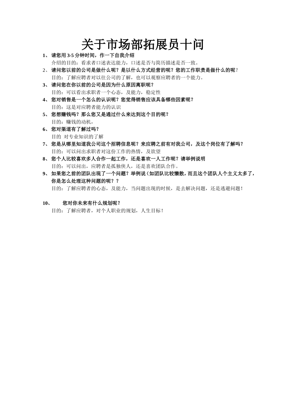 关于市场部拓展员面试的十大问题.doc_第1页