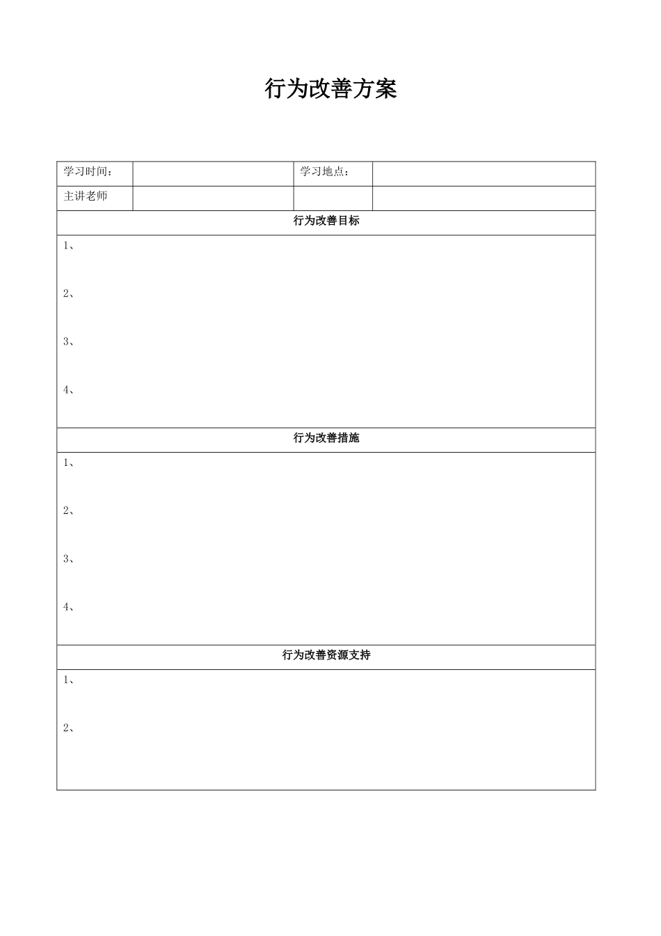 行为改善方案.docx_第1页