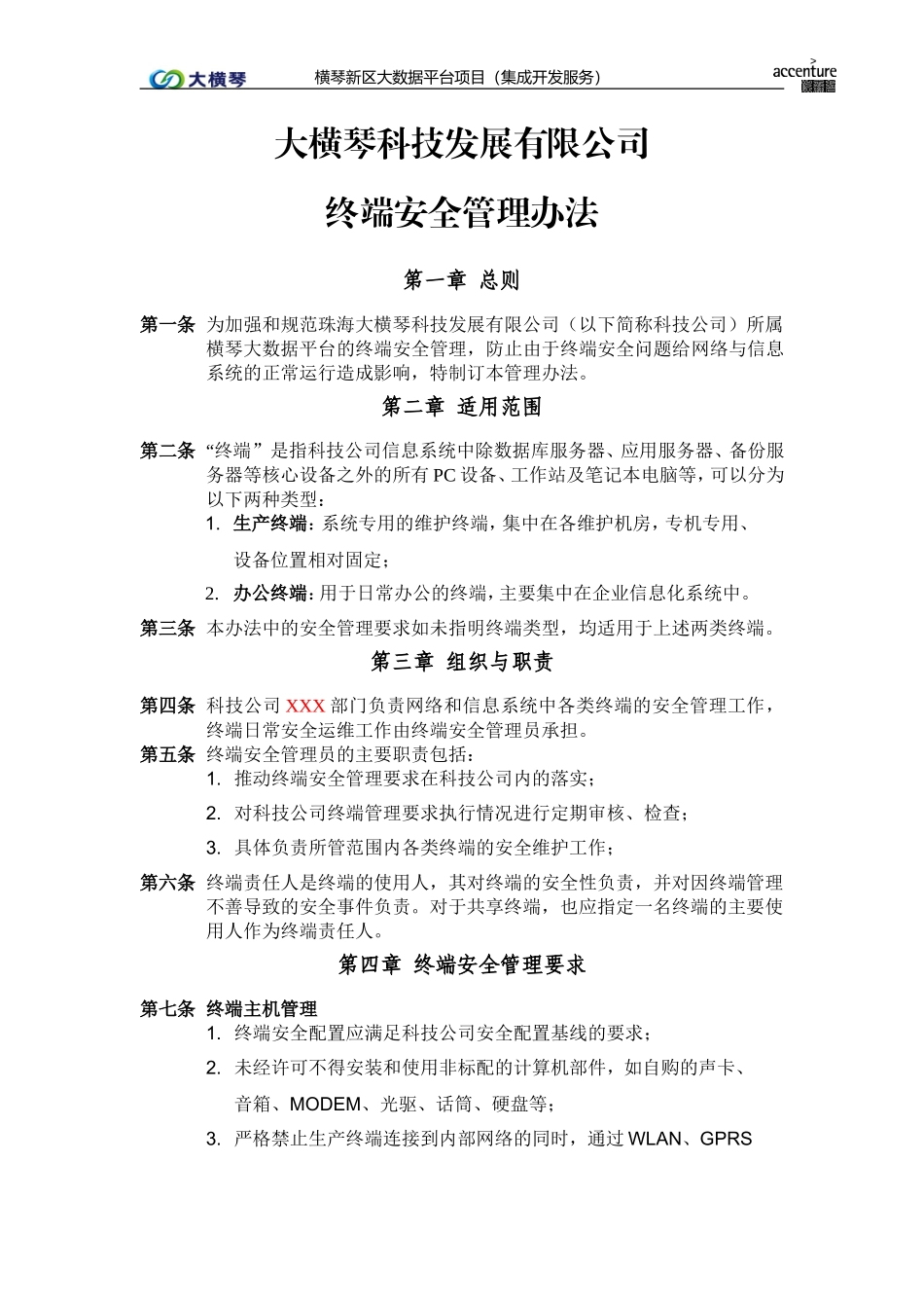 横琴大数据平台_终端安全管理办法_v1.0.doc_第1页