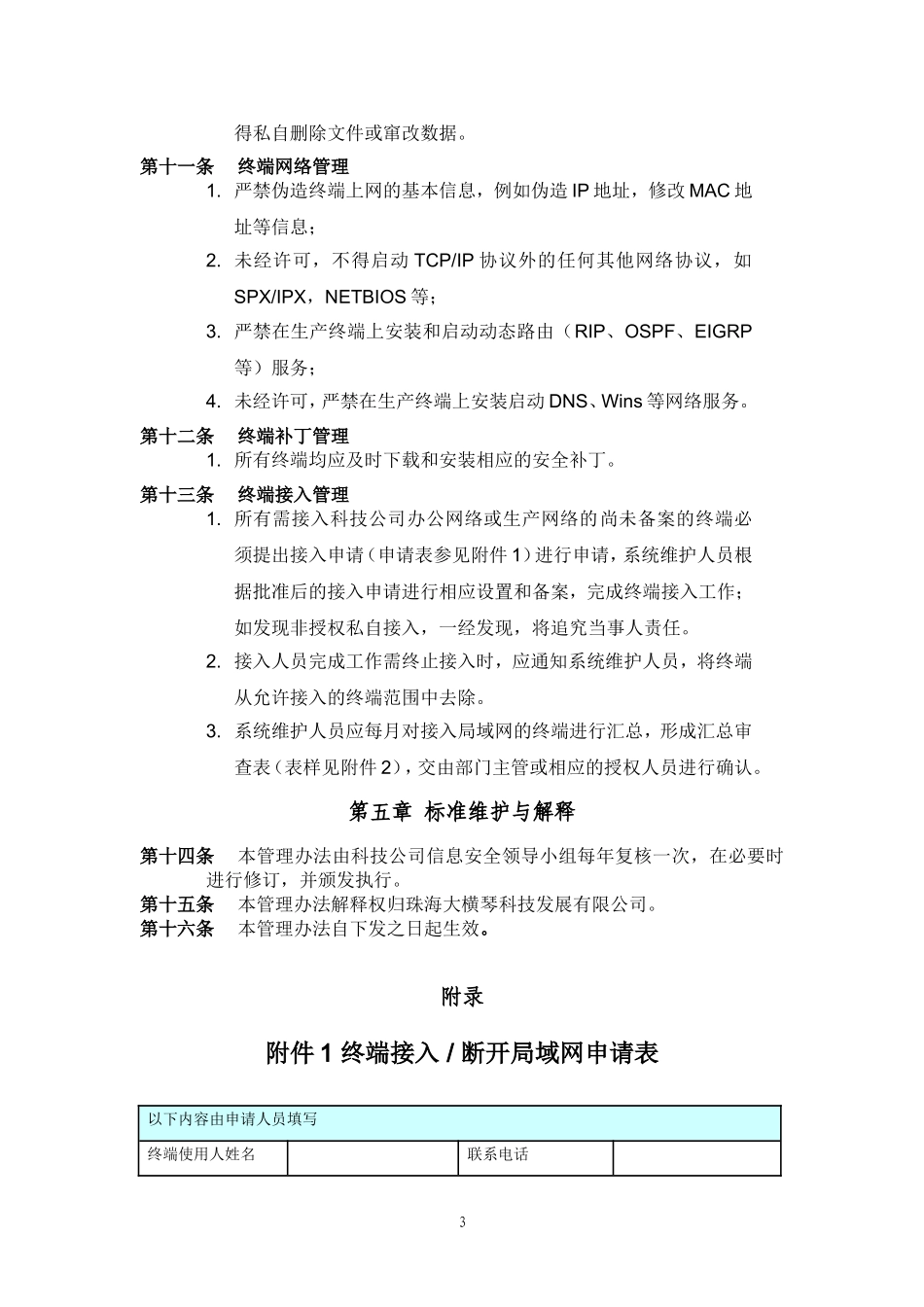 横琴大数据平台_终端安全管理办法_v1.0.doc_第3页