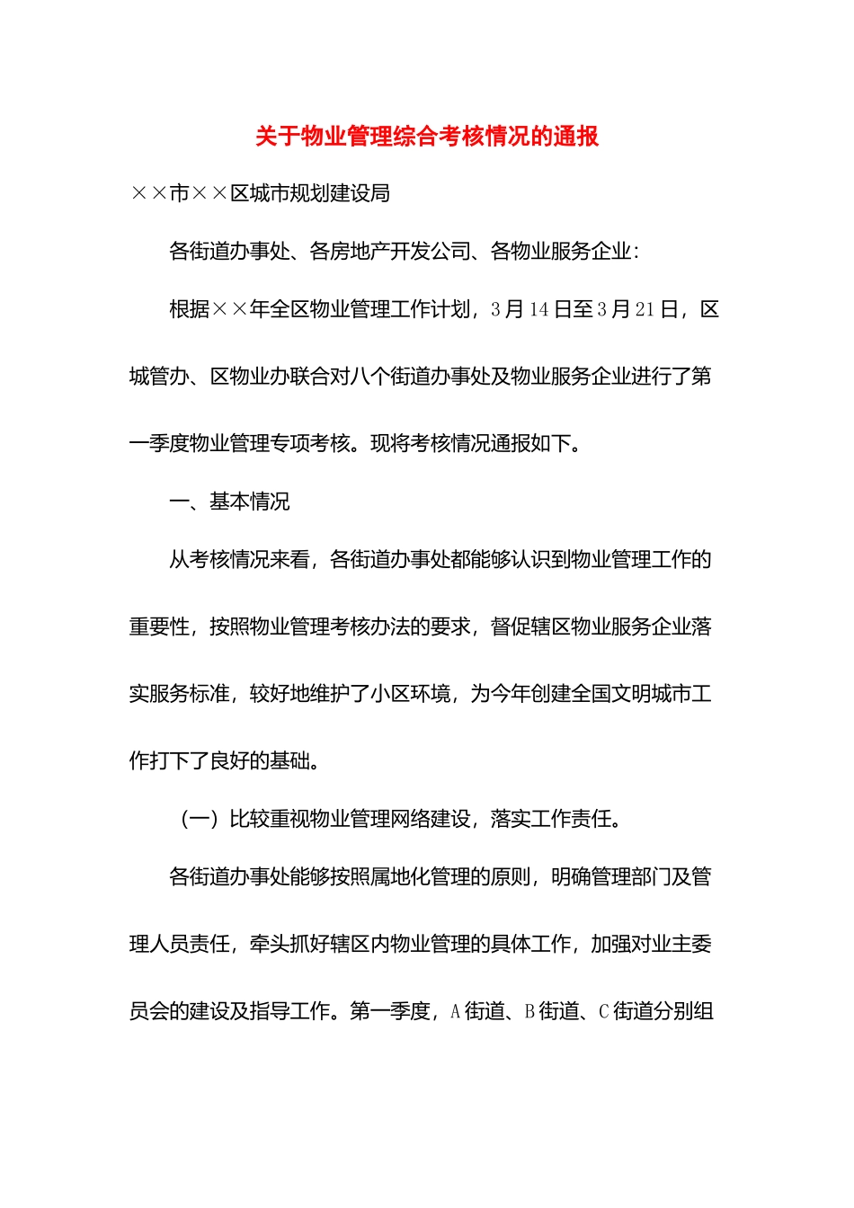 关于物业管理综合考核情况的通报.docx_第1页