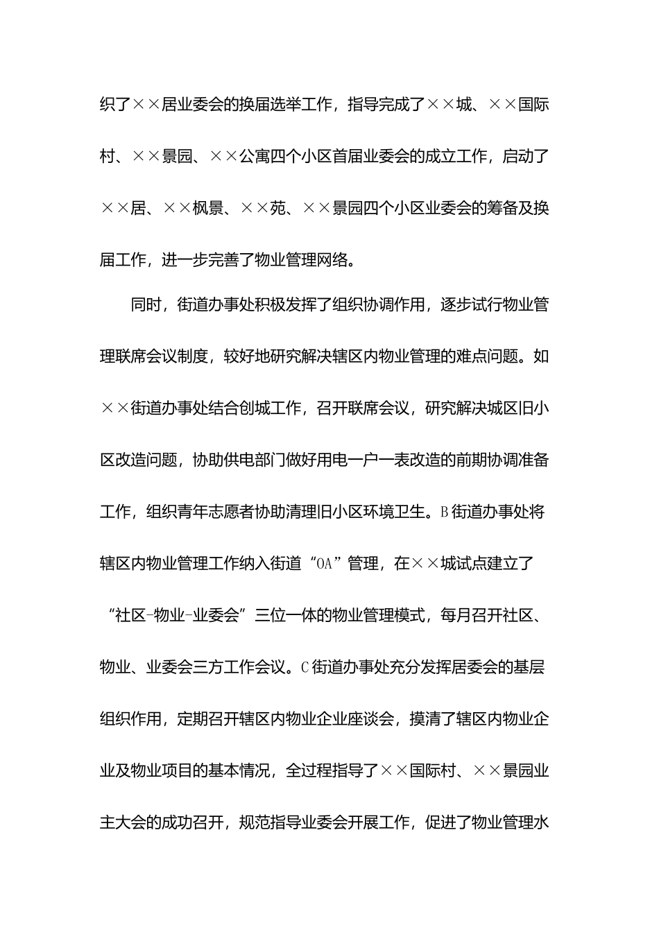 关于物业管理综合考核情况的通报.docx_第2页