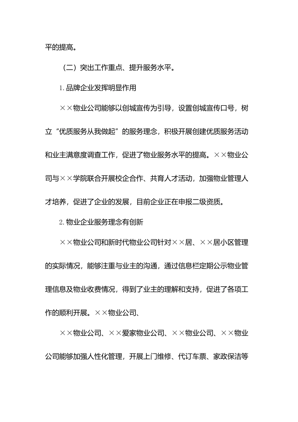 关于物业管理综合考核情况的通报.docx_第3页