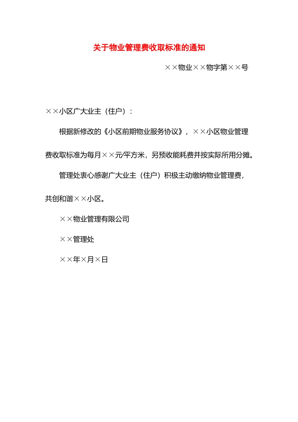 关于物业管理费收取标准的通知.docx_第1页