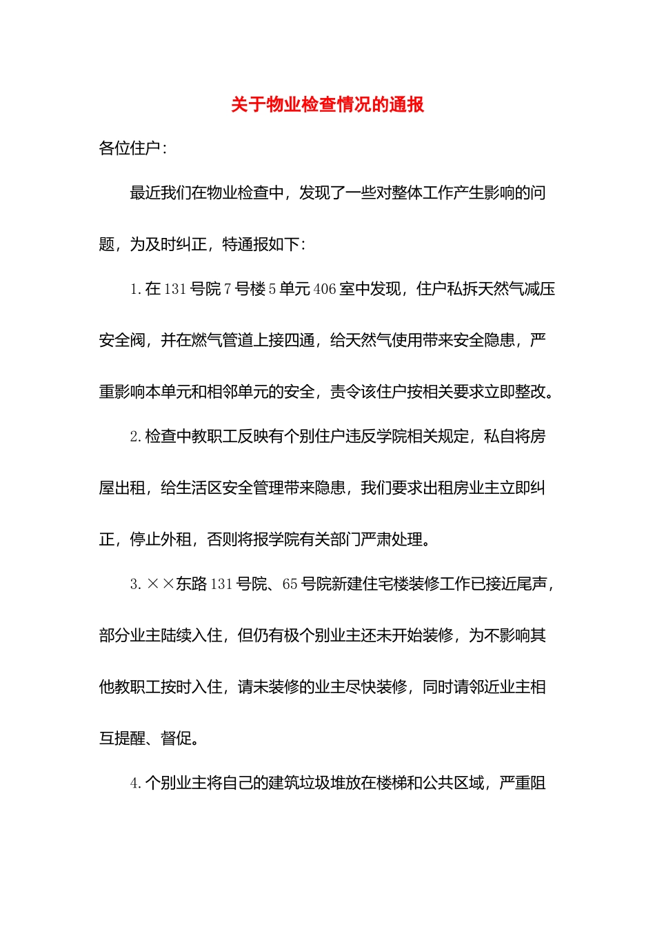 关于物业检查情况的通报.docx_第1页
