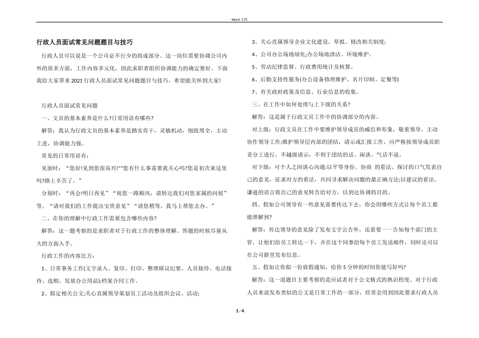 行政人员面试常见问题题目与技巧.docx_第1页
